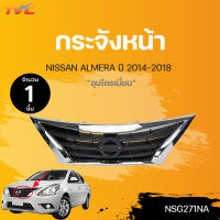 กระจังหน้า NISSAN ALMERA ปี 2014-2018 ชุบโครเมี่ยม (1ชิ้น) | TVC