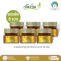 [ขายส่งยกแพ็ค 6 ขวด]ยาหม่องว่านงู ตราวังว่าน ขนาด 30 กรัม Wan Ngu Balm Wangwan Brand