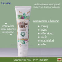 ส่งฟรี!! ยาสีฟัน สูตรสมุนไพรเข้มข้น ผสมเกลือ และฟลูออไรด์ ลดกลิ่นปาก ลมหายใจหอมสดชื่น กิฟฟารีน เฮอร์เบิล เฟรช Giffarine Herbal Fresh Oral Care Toothpaste