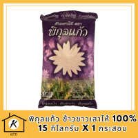 พิกุลแก้ว ข้าวขาวเสาไห้ 100% 15 กิโลกรัม X 1 กระสอบ รหัสสินค้า MUY231859J