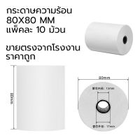 กระดาษ 80 กระดาษความร้อน กระดาษใบเสร็จ ขนาด 80x80mm 65gsm 1กล่อง 10 ม้วน