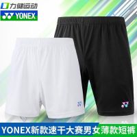 YONEX Yonex แท้ใหม่กางเกงแบดมินตันผู้ชายและผู้หญิง9044แห้งเร็วลายกีฬาปิงปองกางเกงกีฬา Yy