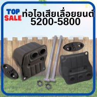 TOPSALE ท่อไอเสีย น็อตท่อไอเสีย ท่อไอเสียเลื่อยยนต์ แบบ 2 รู / 3 รู รุ่น 5200 5800 อะไหล่ เลื่อยโซ่