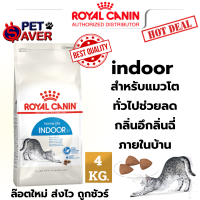 Royal Canin Indoor 4kg  อาหารแมว อาศัย ในบ้าน ลดกลิ่น 4 kg