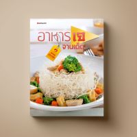 อาหารเจจานเด็ด หนังสือตำราอาหาร Sangdad Book สำนักพิมพ์แสงแดด