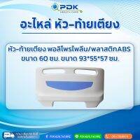 อะไหล่หัว-ท้ายเตียงผู้ป่วย PP/ABS (600mm.) ราคาต่อชิ้น