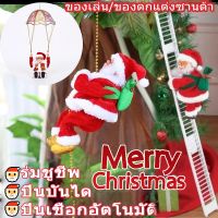 【Home_Master】COD?ของเล่นซานต้า ปีนเชือกอัตโนมัติ Santa Claus ของขวัญคริสต์มาส ตกแต่งคริสต์มาส ร่มชูชีพ ปีนบันได