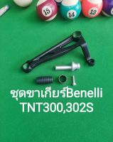 (K28) Benelli​ TNT300, TNT302S ชุด ขาเกียร์ ตรงรุ่น