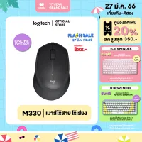 Logitech M330 Silent Plus Wireless Mouse (เมาส์ไร้เสียงไร้สาย เชื่อมต่อ USB ลดเสียง 90% ถ่าน 1 ก้อนใช้ได้นาน 2 ปี)