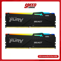 32GB (16GBx2) DDR5 5200MHz RAM (หน่วยความจำ) KINGSTON FURY BEAST DDR5 RGB (BLACK) (KF552C40BBAK2-32) By Speed Gaming