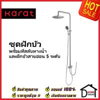 KARAT FAUCET ฝักบัว ชุดฝักบัวอาบน้ำ Rain Shower ทรงเหลี่ยม + ฝักบัวสายอ่อน5ระดับ KRS-032-000-63 ฝักบัว กะรัต ของแท้100%