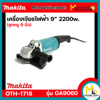 เครื่องเจียร์ไฟฟ้า 9" MAKITA รุ่น GA9060 รับประกันสินค้า 6 เดือน By mcmach021