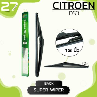 ใบปัดน้ำฝนหลัง CITROEN DS3 / ขนาด 12 (นิ้ว) /  รหัส 12C - SUPER WIPER