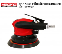 AEROPRO รหัส AP-731/AP-17330 เครื่องขัดกระดาษทรายลม 5นิ้ว 10000rpm ของแท้โดยตัวแทนจำหน่าย