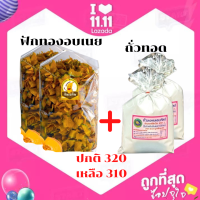 พร้อมส่ง ฟักทองอบเนย ขนาด 400 กรัม กรอบ อร่อย รับประกันความ สด ใหม่