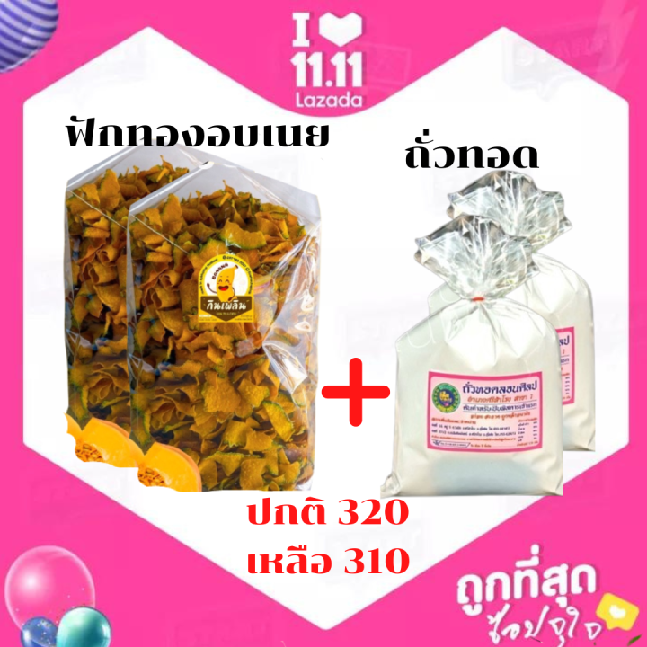พร้อมส่ง-ฟักทองอบเนย-ขนาด-400-กรัม-กรอบ-อร่อย-รับประกันความ-สด-ใหม่