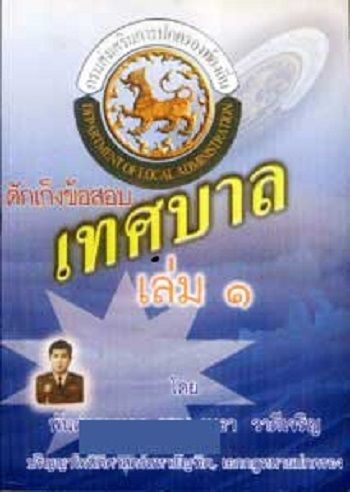 ดักเก็งข้อสอบพนักงานเทศบาลและพนักงานท้องถิ่น-เล่ม-1