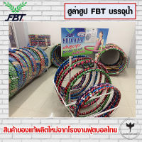 Hula Hoop ฮูล่าฮูป FBT ของแท้ 100% เจ้าแรกใน Lazada (สุ่มสี)