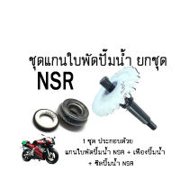 ชุดแกนใบพัดปั้มน้ำ NSR  ครบชุด (1 ชุด ประกอบด้วย แกนใบพัดปั๊มน้ำ+เฟืองปั๊มน้ำ+ซิลปั๊มน้ำ ) สำหรับ KAWASAKI NSR-150 แกนใบพัดปั้มน้ำNSR เพลาปั้มน้ำNSR