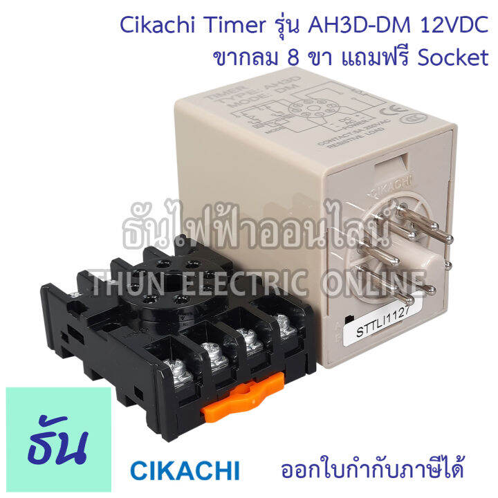 cikachi-digital-timer-ah3d-dm-0-001s-990h-12v-24v-220v-380v-ไทม์เมอร์-ดิจิตอล-8-ขา-พร้อม-socket-ชิกาชิ-ธันไฟฟ้า