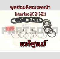 ส่งฟรี  ชุดซ่อมดิสเบรคหน้า Toyota Fortuner   Revo 4WD /Prerunner  ปี 2015-2023  (04478-0K250) (เก่า 04478-0K190) แท้เบิกศูนย์