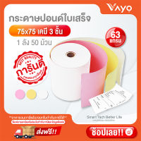 กระดาษเคมี 3 ชั้น กระดาษใบเสร็จ ขนาด 75x75mm แพ็ค 50 ม้วน!!ขายดีมาก