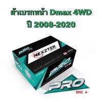 ผ้าเบรกหน้า Nexzter Pro Spec สำหรับรถ Isuzu Dmax 2WD/4WD ปี 2008-2019 ส่งฟรี มีของพร้อมส่ง