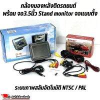 ?ถูกสุด?จอตั้ง 3.4นิ้ว Stand monitor จอแบบตั้ง พร้อมกล้องหลังติดรถยนต์ ภาพชัดทั้งกลางวัน-กลางคืน สำหรับใช้ดูภาพตอนถอยหลัง จอมอนิเตอร์