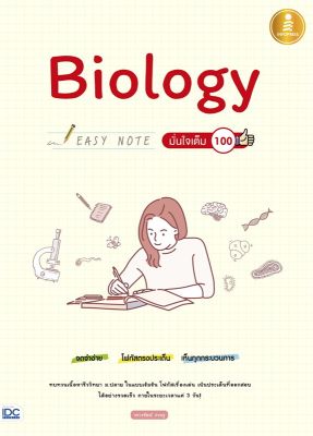หนังสือ   Biology Easy Note มั่นใจเต็ม 100