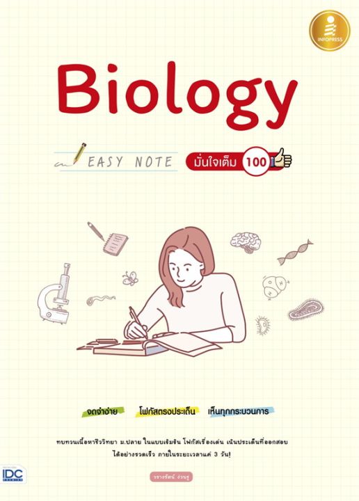 หนังสือ-biology-easy-note-มั่นใจเต็ม-100