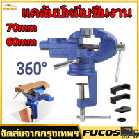 แคล้มป์หนีบชิ้นงาน 70mm bench vise table clamp knobสำหรับงานไม สำหรับงานไม ที่ใช้ในครัวเรือนสากลหนีบโต๊ะขนาดเล็กปรับแต่งหนีบหนีบแบน DIY แบนหมุน 360°