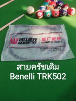 (A45) Benelli​ TRK502 , TRK502​x​ สายครัช เดิม ตรงรุ่น​