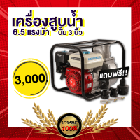 เกษตร 100 % เครื่องยนต์ 6.5 แรงม้า ติดปั๊ม 3 นิ้ว