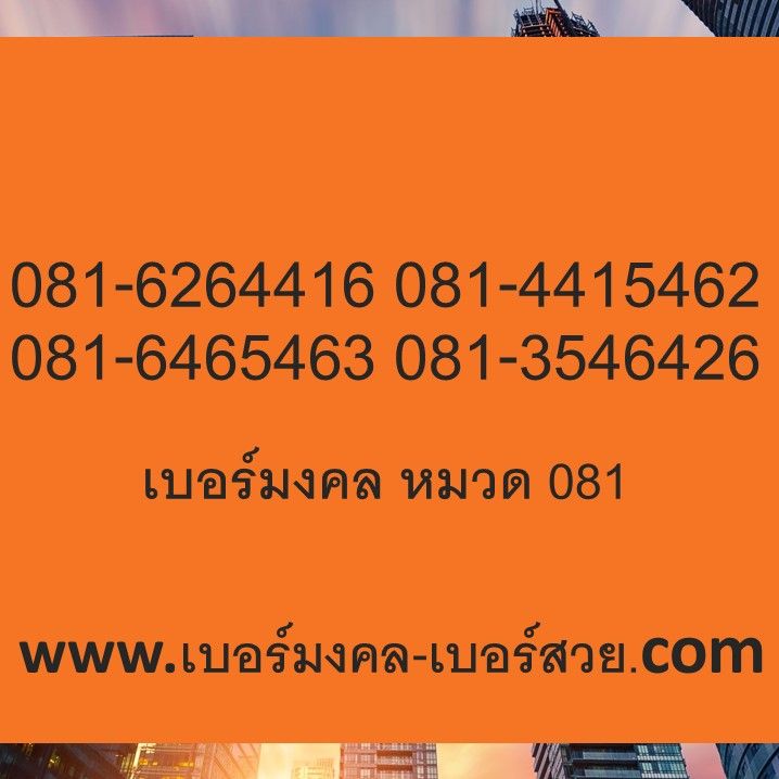 เบอร์ 081 เบอร์มงคล 081 หา เลือกซื้อ เบอร์มือถือ เบอร์โทรศัพท์ |  Lazada.Co.Th