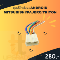 ชุดปลั๊กต่อจอANDROID  MITSUBISHI/PAJERO/TRITON