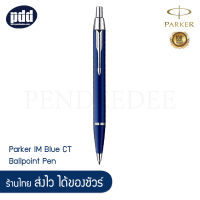 PARKER ปากกาลูกลื่น ป๊ากเกอร์ ไอเอ็ม สีน้ำเงินเข้ม  – Parker IM Blue-Black CT Ballpoint Pen - ปากกาพร้อมกล่อง PARKER [Pendeedee]