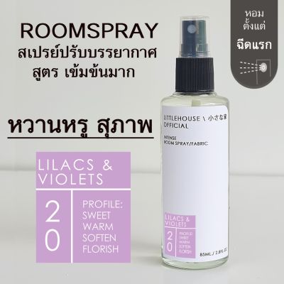 Littlehouse Room Spray สูตรเข้มข้น 85 ml กลิ่น Lilacs-violets สเปรย์หอมกระจายกลิ่น