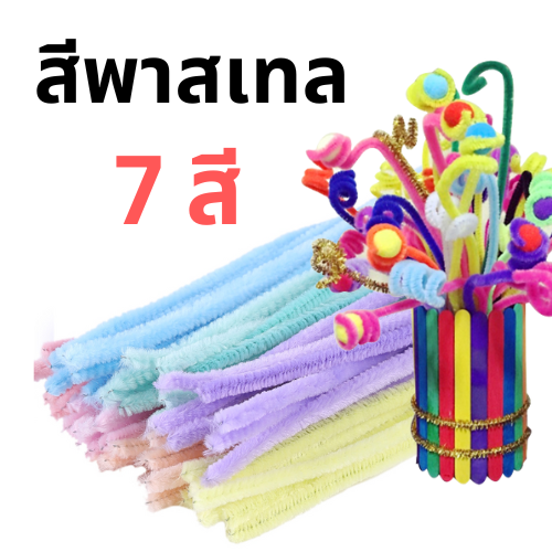 พร้อมส่ง-ลวดดัด-ลวด-diy-ลวดกำมะหยี่-ลวดสีพาสเทล-ยาว-30-cm-ดัดง่าย-ขนนุ่มฟู-สีหวาน-7-สี-ตกแต่ง-ตุ๊กตา-งานประดิษฐ์-สีสวย-สินค้าพร้อมส่ง