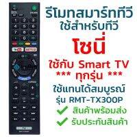 รีโมทสมาร์ททีวี โซนี่ รุ่น TX300P (YouTubeNetflix) [ใช้กับ Smart ได้ทุกรุ่น] จัดส่งไว พร้อมส่ง l ไทยรีโมท