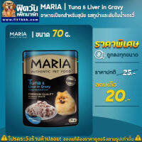 Maria-Dog Tuna&amp;Liver ทูน่า+ตับในน้ำเกรวี่ (ฟ้า) 70 กรัม