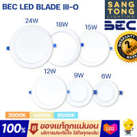 (ประกัน 2 ปี) BEC รุ่น BLADE-III O ดาวน์ไลท์ ฝังฝ้า หน้ากลม LED 6w 9w 12w 15w 18w 24w downlight โคตรทน ของแท้