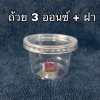 ถ้วยน้ำพริก ถ้วย PP 3 ออนซ์ พร้อมฝา (50ชุด)