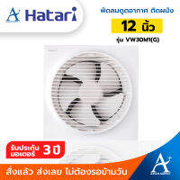 Hatari พัดลมดูดอากาศติดผนัง 12 นิ้ว รุ่น VW30M1(G) พร้อมหน้ากาก ประกันมอเตอร์ 3 ปี