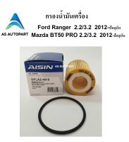 กรองน้ำมันเครื่อง Ford Ranger 2.2 3.2 T5 T6 Mazda BT50 Pro AISIN