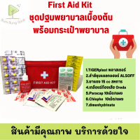 ชุดปฐมพยาบาลแบบพกพา First Aid Kit สำหรับประจำบ้าน สำนักงาน รถขนส่ง แคมป์ปิ้ง บรรจุในกระเป๋าอย่างดี พร้อมส่ง