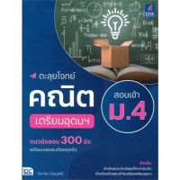 หนังสือ ตะลุยโจทย์คณิต สอบเข้า ม.4 เตรียมอุดมฯ