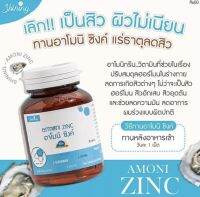 อาโมนิซิงค์ Armoni zinc ตอบโจทย์ปัญหาผิว