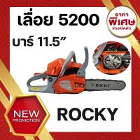 เลื่อยยนต์ 5200 ROCKY อึด ทน ทาน