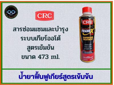 CRC TRANS X (75K) สารซ่อมแซมและบำรุงเกียร์ออโต้รุ่นเข้มข้นสูง AUTOMATIC TRANSMISSION TREATMENT (ขวดสีเหลือง) ขนาด 473 ml.