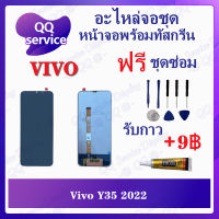 หน้าจอ Vivo Y35 2022 (แถมชุดไขควง) อะไหล่จอชุด ซัมซุง หน้าจอพร้อมทัสกรีน อะไหล่หน้าจอ LCD Screen Display อะไหล่มือถือ